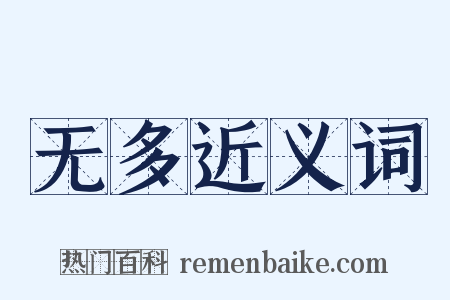 无多近义词是什么意思的图片